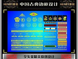 中國(guó)古典邊框設(shè)計(jì)圖片