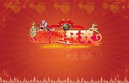 圣誕狂歡圖片