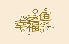 幸福鱼logo图片