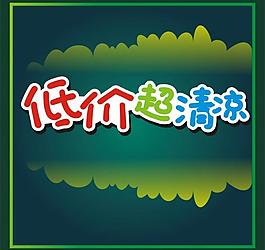 低價圖片
