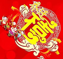 喬遷之喜圖片