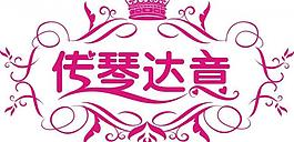 婚禮logo矢量素材圖片
