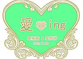 婚禮logo圖片