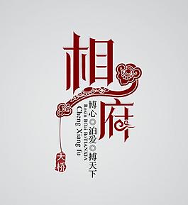 相府logo圖片