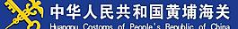 黃埔海關logo圖片