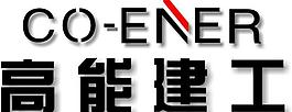 高能建工 logo圖片