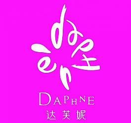 達芙妮logo圖片