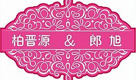婚禮logo圖片