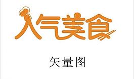 人氣美食 logo圖片