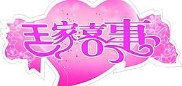 婚禮logo圖片