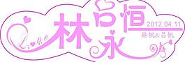 婚禮logo圖片