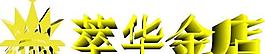 萃华logo图片
