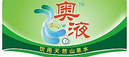 奧液山泉logo圖片