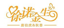 许诺今生logo设计图片