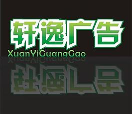 軒逸logo圖片