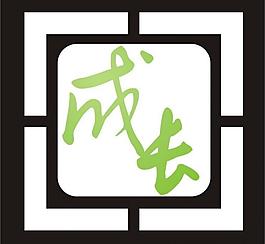 成長標志logo圖片