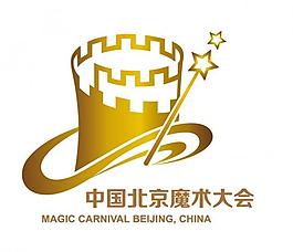 北京魔術大會logo圖片