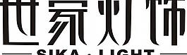 世家燈飾logo圖片