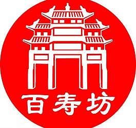 百寿坊logo图片百寿图图片百寿堂logo百寿图白松百寿百寿图psd 老