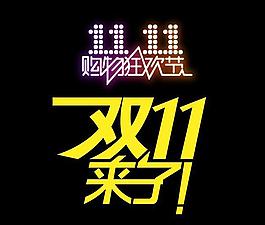 雙十一logo圖片
