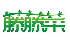 藤藤菜logo圖片