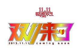 雙十一logo圖片