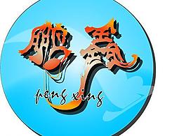 標(biāo)志logo圖片