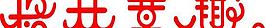 格林童趣標志logo圖片