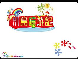 游戲 logo圖片