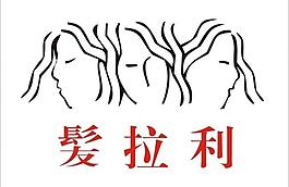 發(fā)廊logo圖片