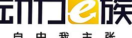 動力e族 logo圖片