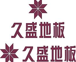 久盛地板logo圖片
