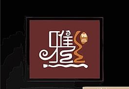 中國(guó)風(fēng)logo圖片