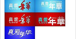 真愛年華logo圖片