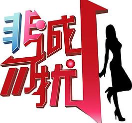 非誠勿擾logo圖片