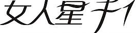 女人星logo圖片