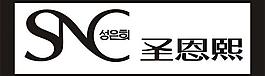 圣恩熙 標(biāo)志 logo圖片