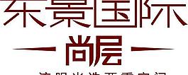 东景国际logo图片