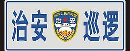 治安 巡邏 logo 標志圖片