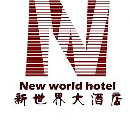 新世界酒店logo圖片