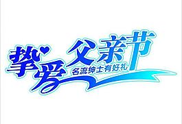 父親節(jié)logo圖片
