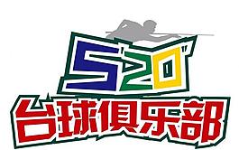 臺球俱樂部logo圖片