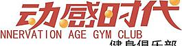 健身俱乐部logo 标志图片