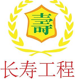 长寿工程logo图片