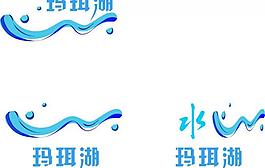 瑪珥湖logo圖片