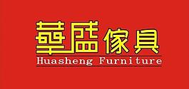 華盛家具logo圖片