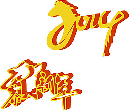 賀新年