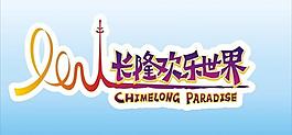 長隆世界logo圖片