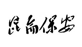 昆明昆侖保安 logo圖片