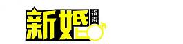 新婚指南logo图片